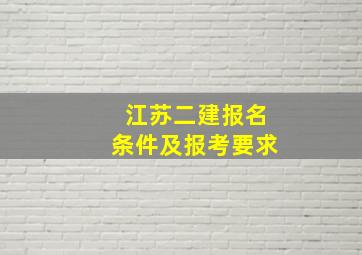 江苏二建报名条件及报考要求