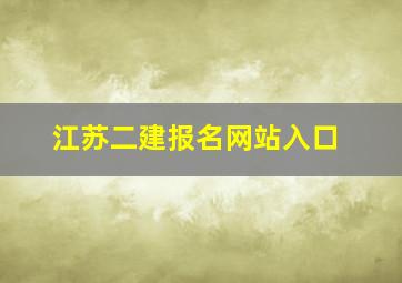 江苏二建报名网站入口