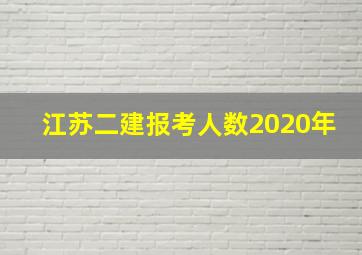 江苏二建报考人数2020年