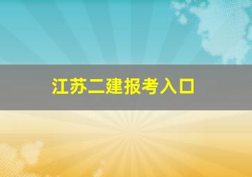 江苏二建报考入口