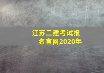 江苏二建考试报名官网2020年