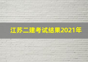 江苏二建考试结果2021年