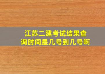 江苏二建考试结果查询时间是几号到几号啊