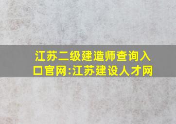 江苏二级建造师查询入口官网:江苏建设人才网