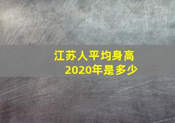 江苏人平均身高2020年是多少