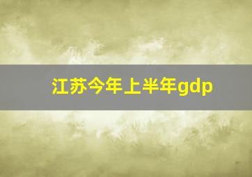 江苏今年上半年gdp