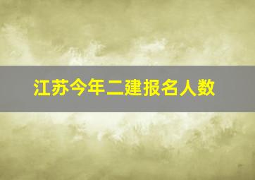 江苏今年二建报名人数