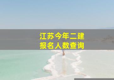 江苏今年二建报名人数查询