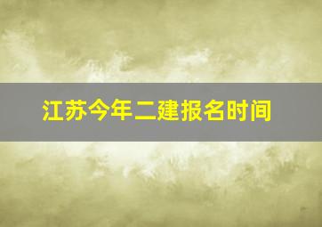 江苏今年二建报名时间