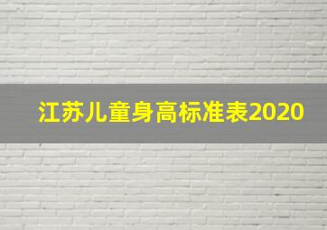 江苏儿童身高标准表2020