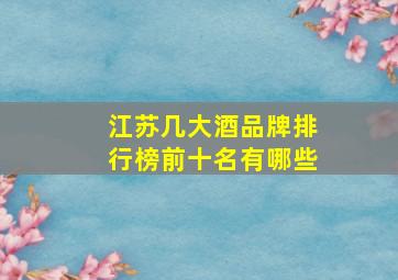 江苏几大酒品牌排行榜前十名有哪些