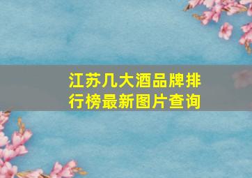 江苏几大酒品牌排行榜最新图片查询