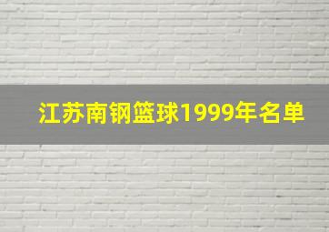 江苏南钢篮球1999年名单