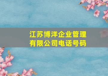 江苏博洋企业管理有限公司电话号码