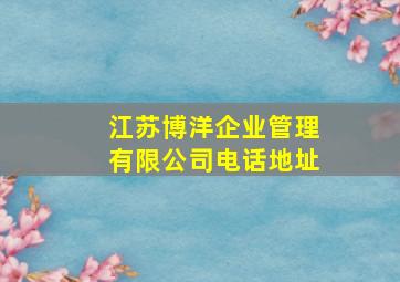 江苏博洋企业管理有限公司电话地址