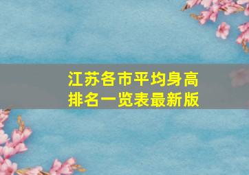 江苏各市平均身高排名一览表最新版