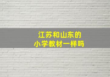 江苏和山东的小学教材一样吗