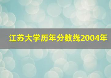 江苏大学历年分数线2004年