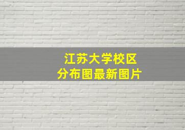 江苏大学校区分布图最新图片