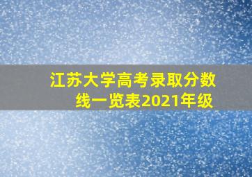 江苏大学高考录取分数线一览表2021年级