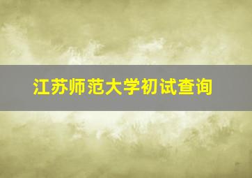 江苏师范大学初试查询