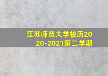 江苏师范大学校历2020-2021第二学期