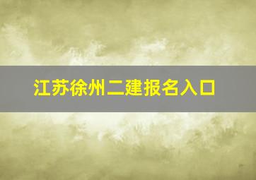 江苏徐州二建报名入口