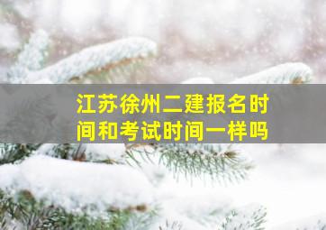 江苏徐州二建报名时间和考试时间一样吗