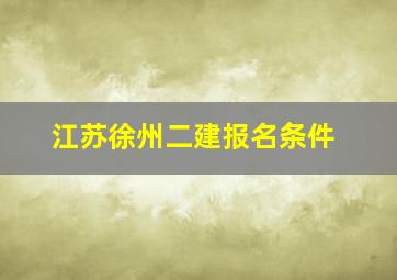 江苏徐州二建报名条件