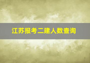 江苏报考二建人数查询