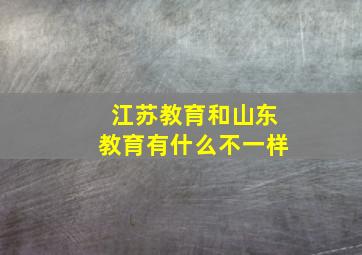 江苏教育和山东教育有什么不一样