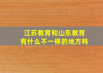 江苏教育和山东教育有什么不一样的地方吗