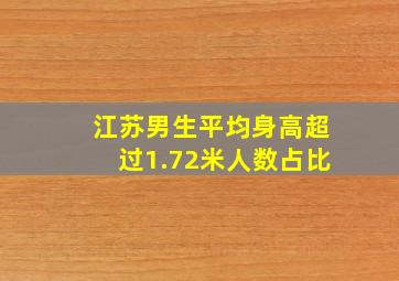 江苏男生平均身高超过1.72米人数占比