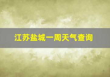 江苏盐城一周天气查询