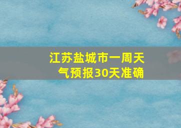 江苏盐城市一周天气预报30天准确