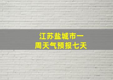 江苏盐城市一周天气预报七天