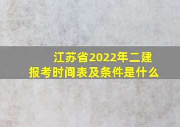 江苏省2022年二建报考时间表及条件是什么