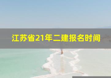 江苏省21年二建报名时间