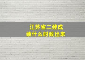 江苏省二建成绩什么时候出来