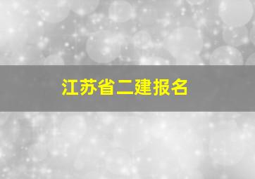 江苏省二建报名