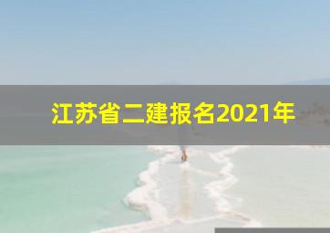 江苏省二建报名2021年