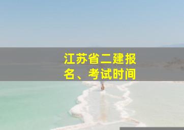 江苏省二建报名、考试时间