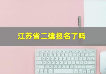 江苏省二建报名了吗