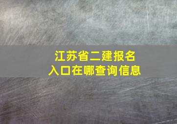 江苏省二建报名入口在哪查询信息