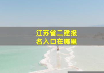 江苏省二建报名入口在哪里