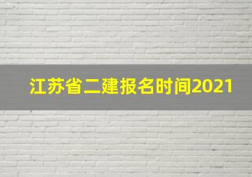 江苏省二建报名时间2021