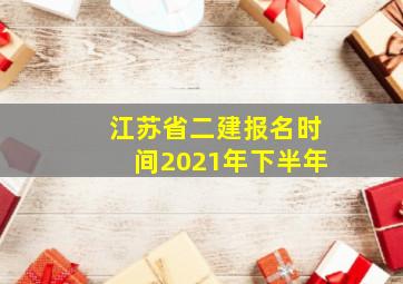 江苏省二建报名时间2021年下半年