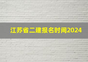 江苏省二建报名时间2024