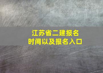 江苏省二建报名时间以及报名入口