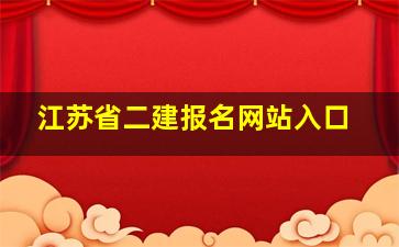 江苏省二建报名网站入口